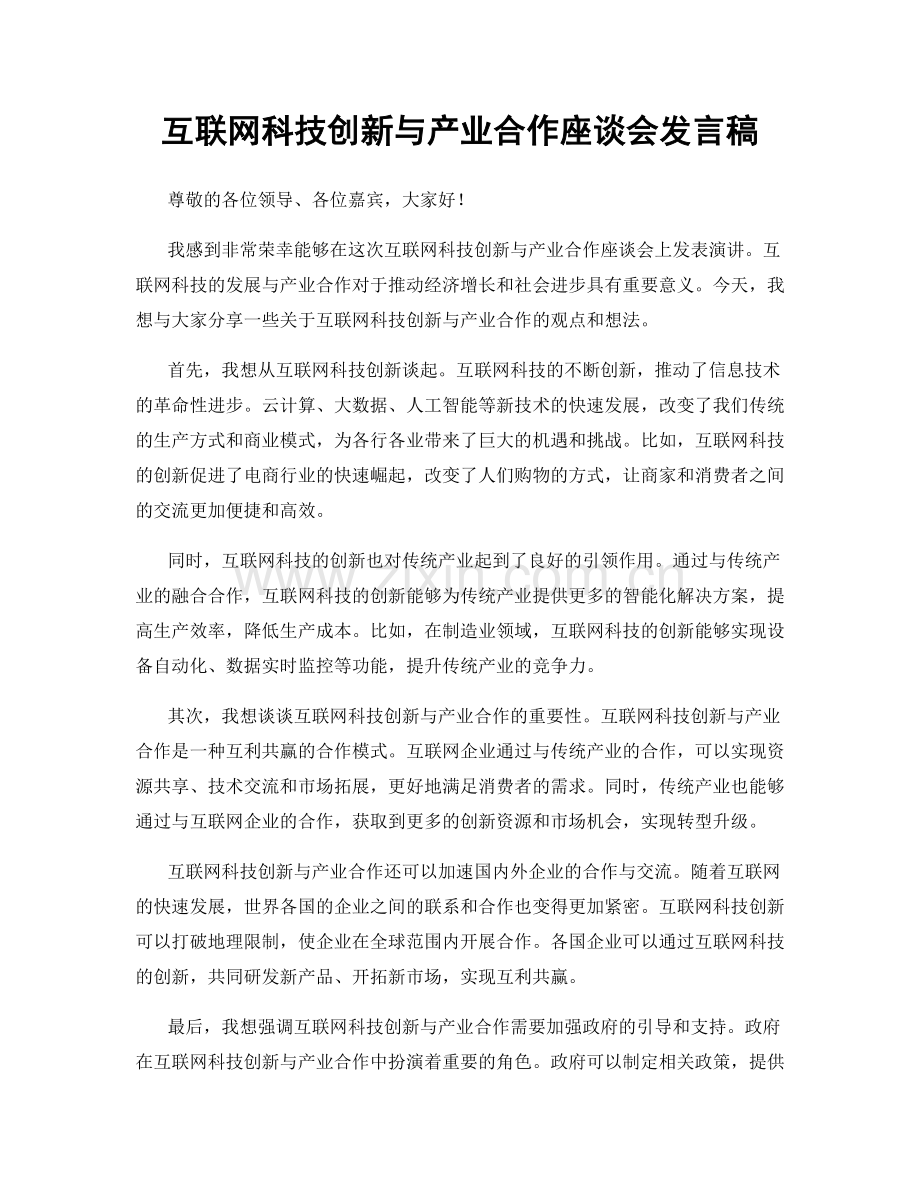 互联网科技创新与产业合作座谈会发言稿.docx_第1页