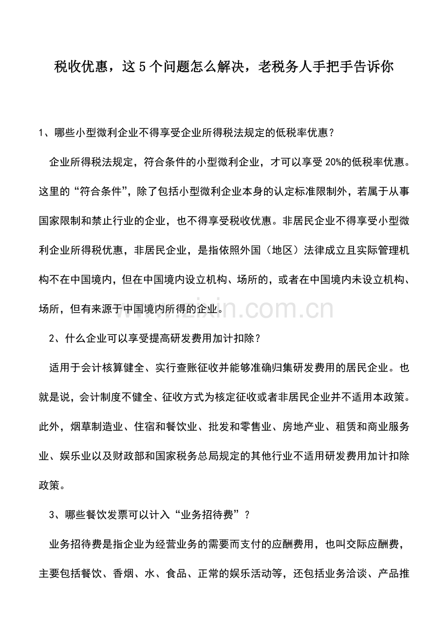 会计实务：税收优惠-这5个问题怎么解决-老税务人手把手告诉你.doc_第1页