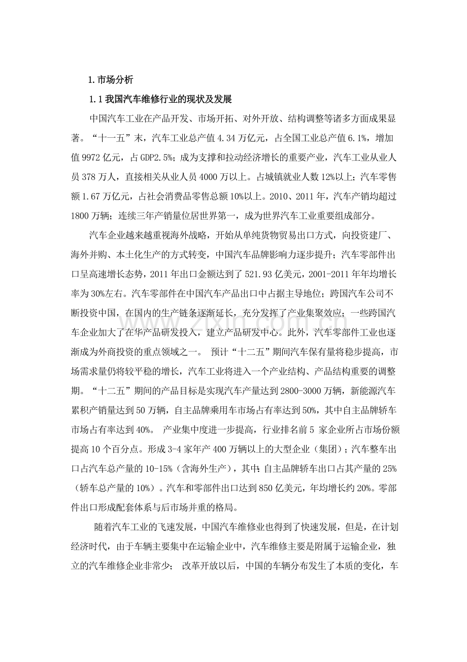 小型汽车修理店建设设计方案毕业设计.doc_第2页