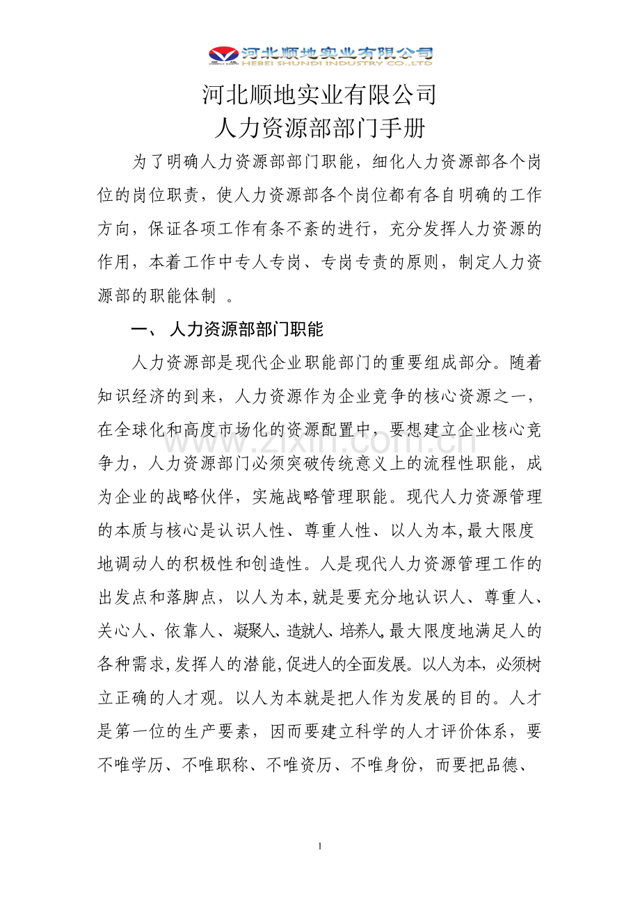 河北顺地实业有限公司人力资源部部门手册.doc_第1页