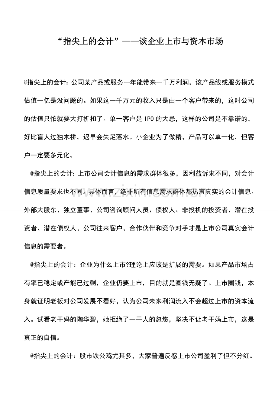 会计实务：“指尖上的会计”——谈企业上市与资本市场.doc_第1页