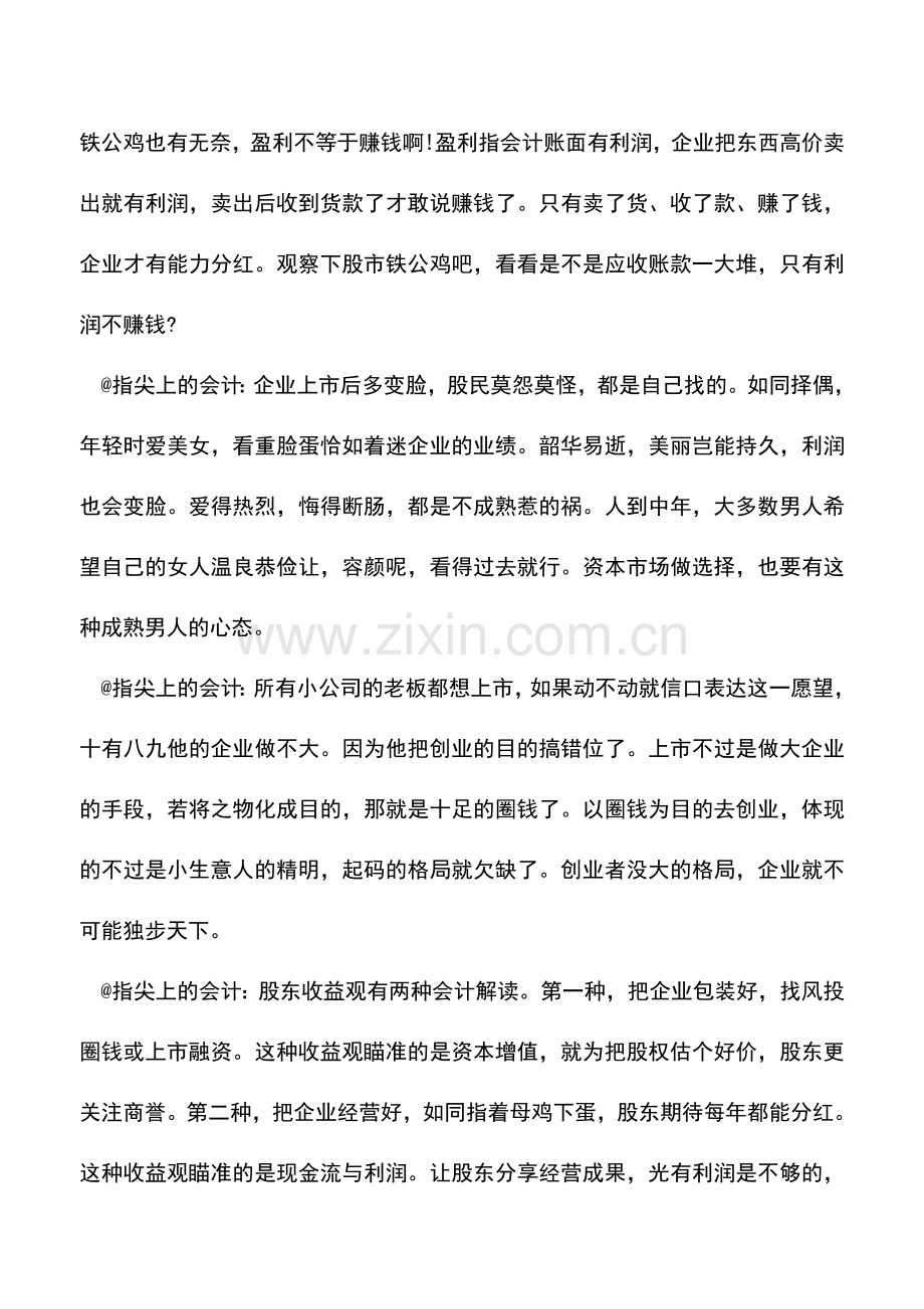 会计实务：“指尖上的会计”——谈企业上市与资本市场.doc_第2页