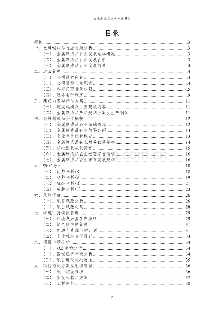 2024年金属制成品项目资金申请报告.docx_第2页