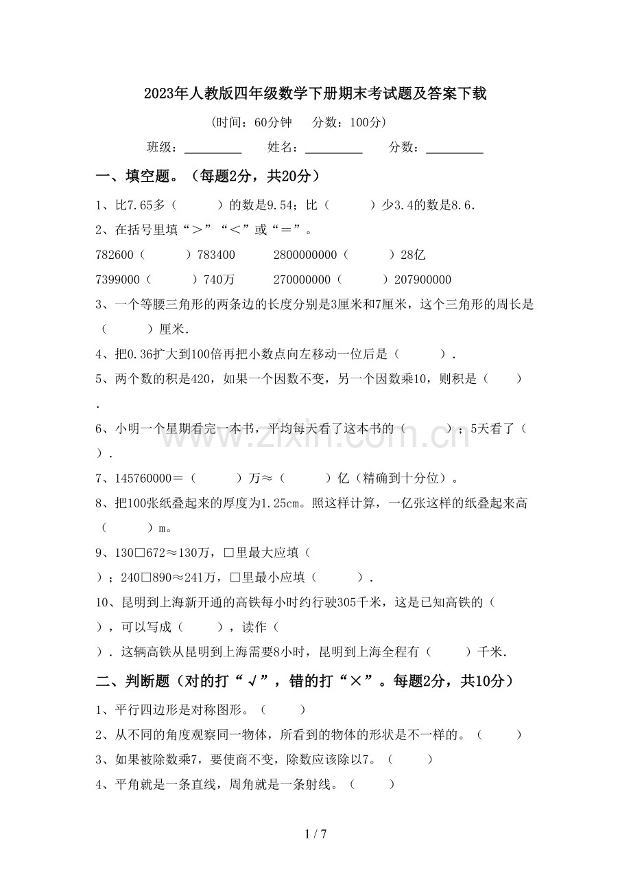 2023年人教版四年级数学下册期末考试题及答案下载.doc_第1页