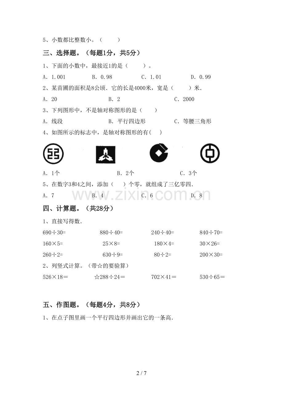 2023年人教版四年级数学下册期末考试题及答案下载.doc_第2页