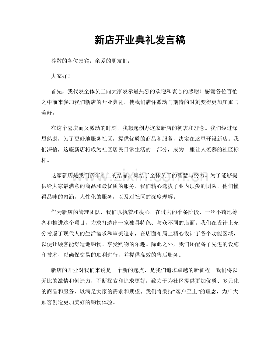 新店开业典礼发言稿.docx_第1页