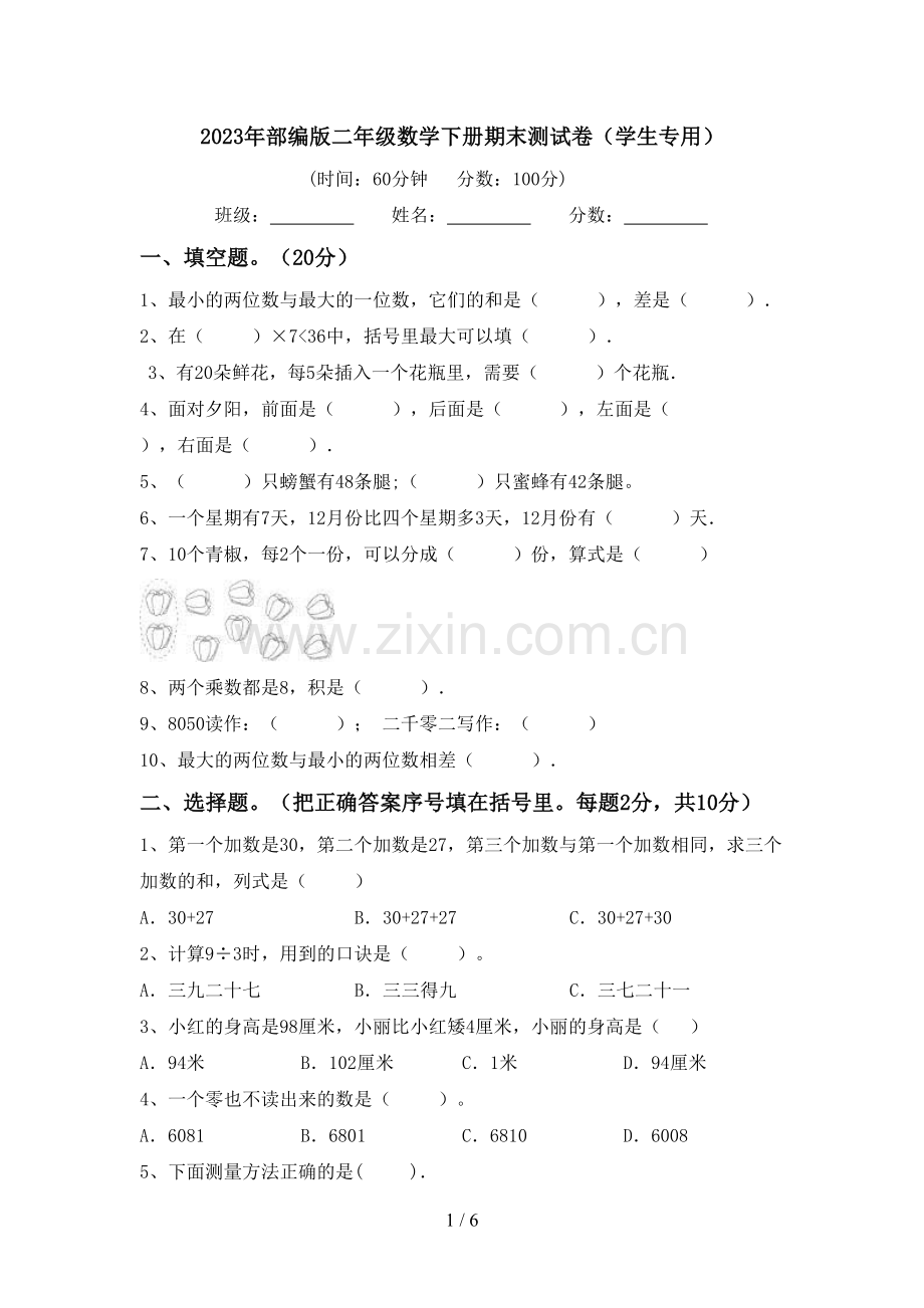 2023年部编版二年级数学下册期末测试卷(学生专用).doc_第1页