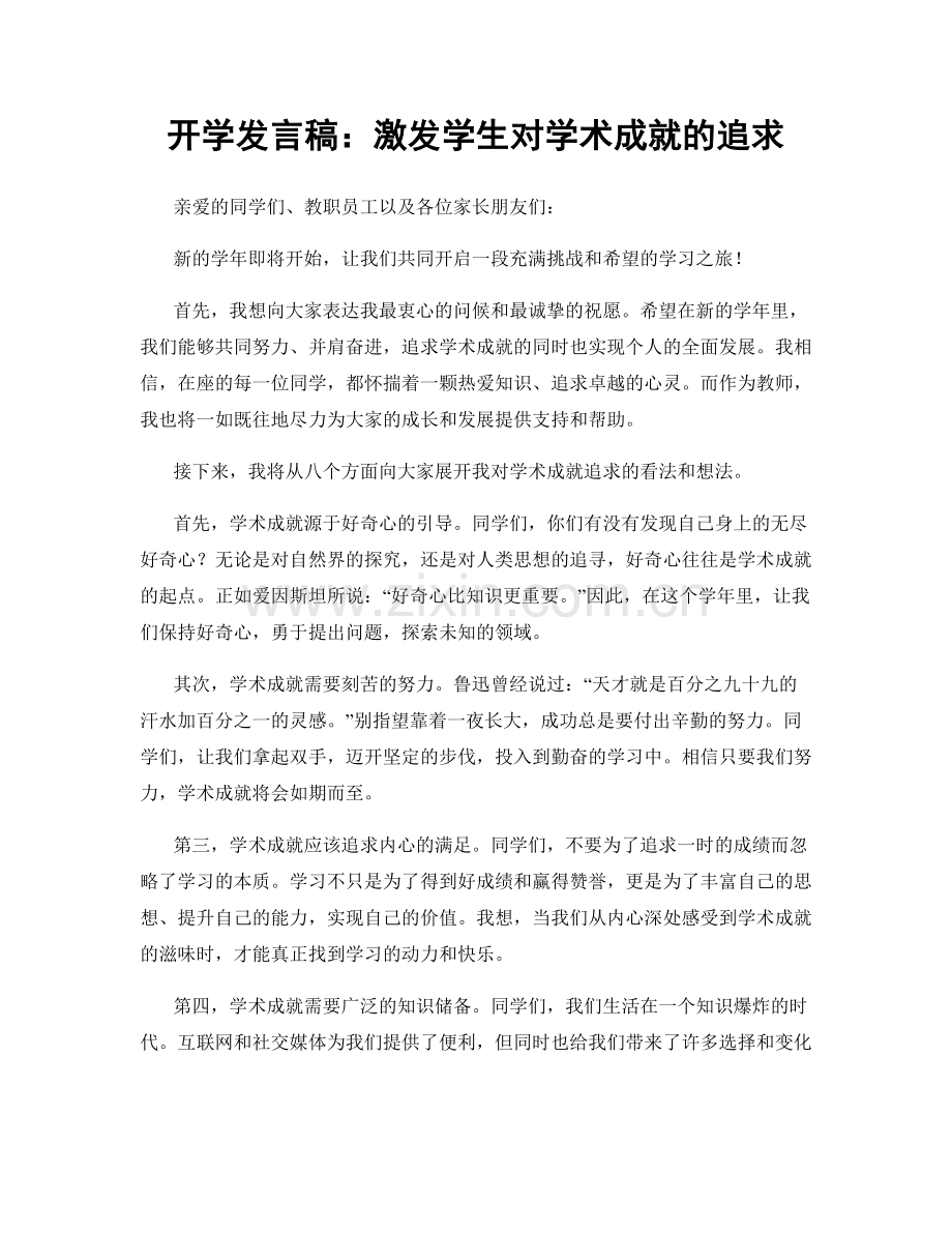 开学发言稿：激发学生对学术成就的追求.docx_第1页