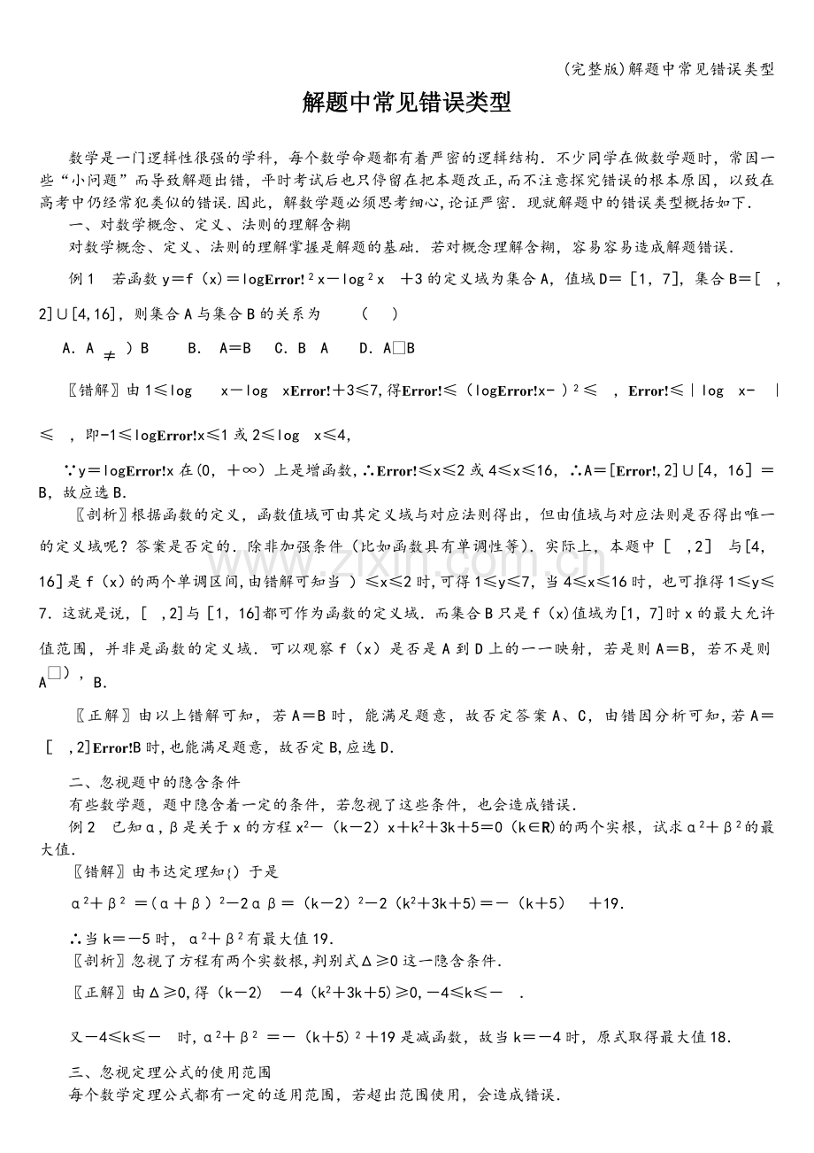 解题中常见错误类型.doc_第1页