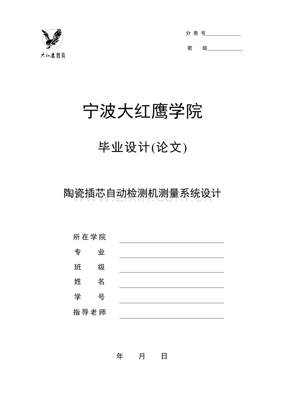 陶瓷插芯自动检测机测量系统设计.doc_第1页