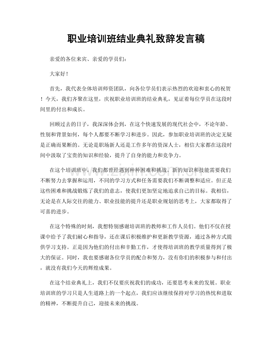 职业培训班结业典礼致辞发言稿.docx_第1页