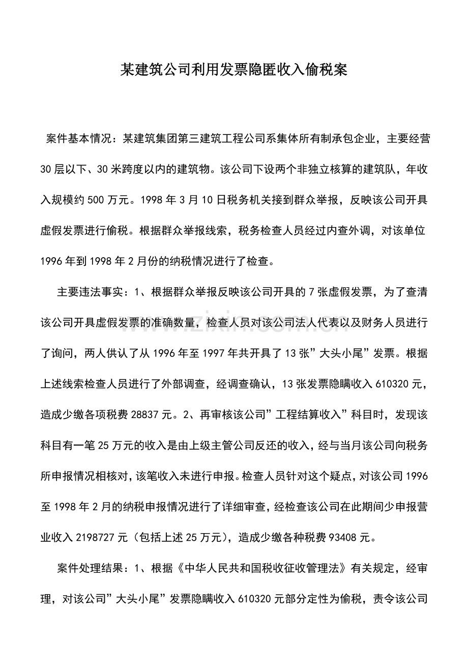 会计实务：某建筑公司利用发票隐匿收入偷税案.doc_第1页