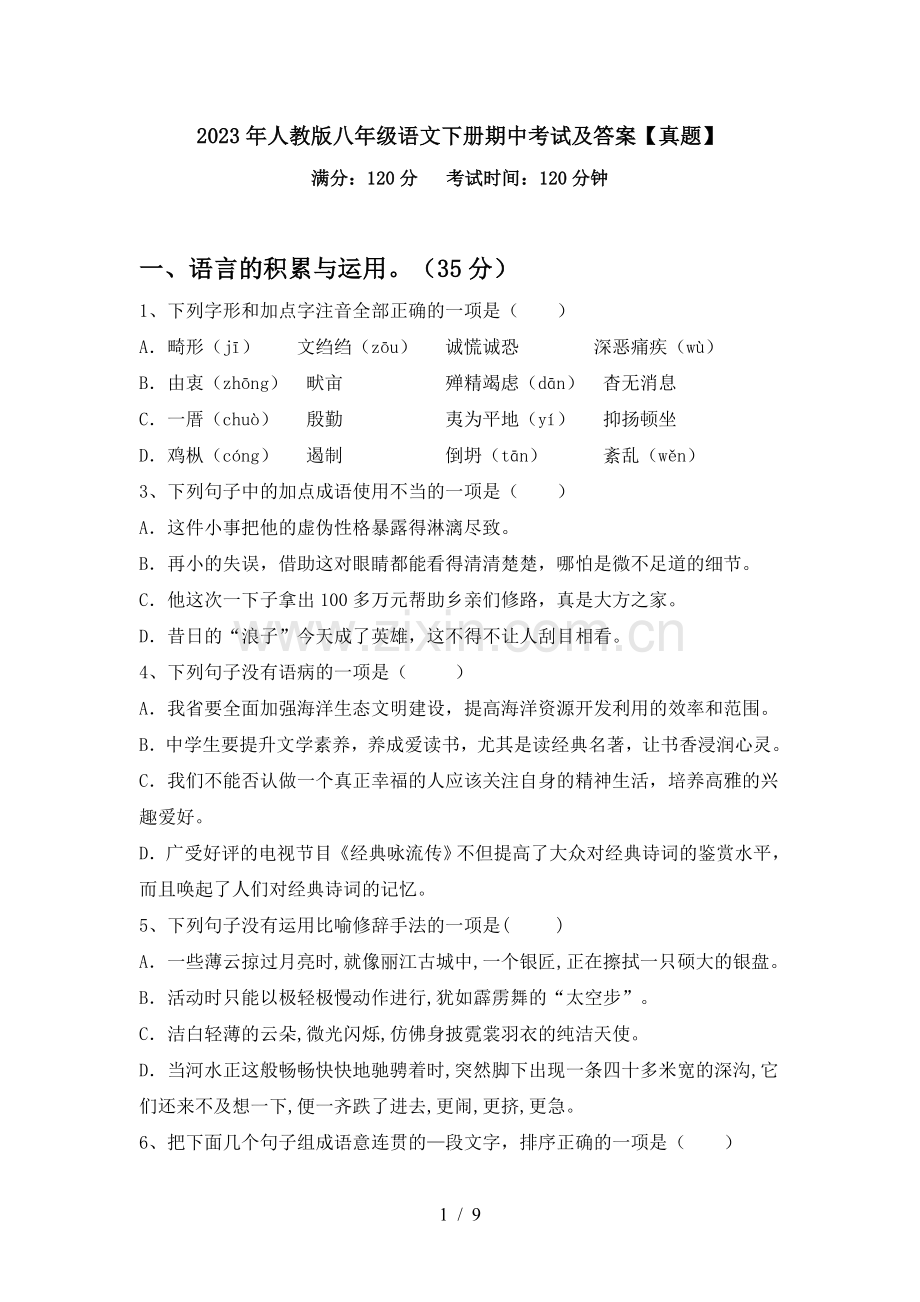 2023年人教版八年级语文下册期中考试及答案【真题】.doc_第1页