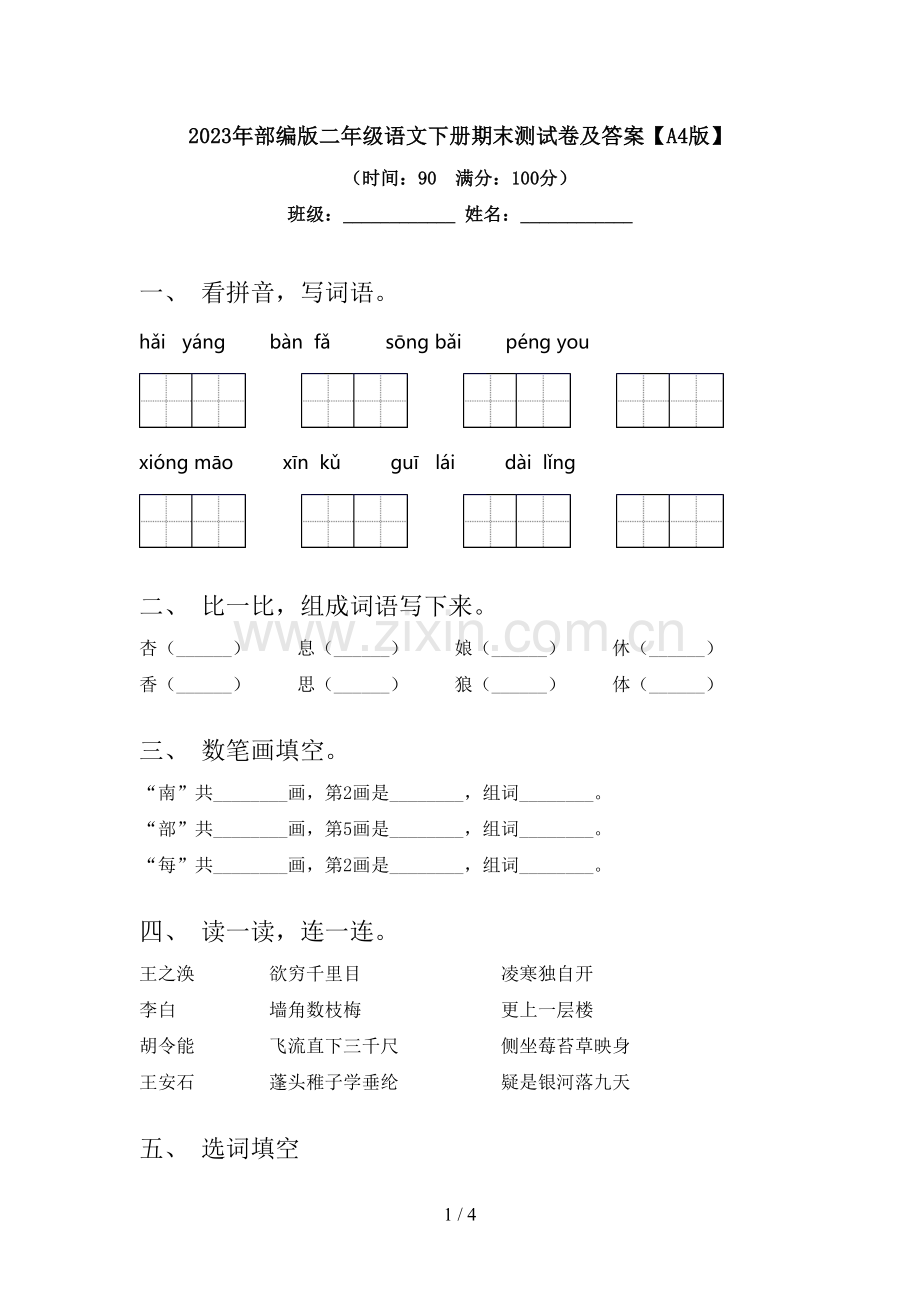 2023年部编版二年级语文下册期末测试卷及答案【A4版】.doc_第1页