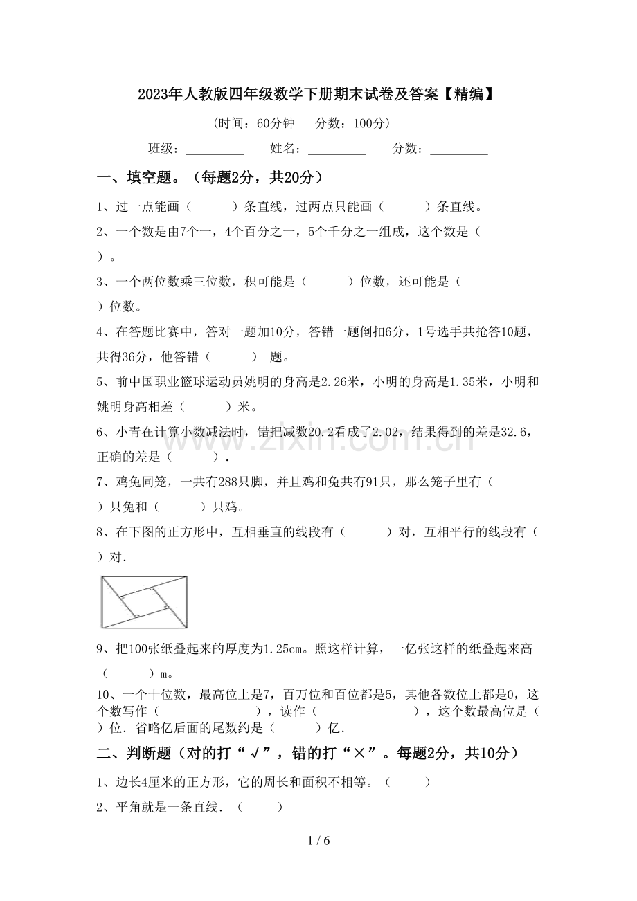 2023年人教版四年级数学下册期末试卷及答案.doc_第1页