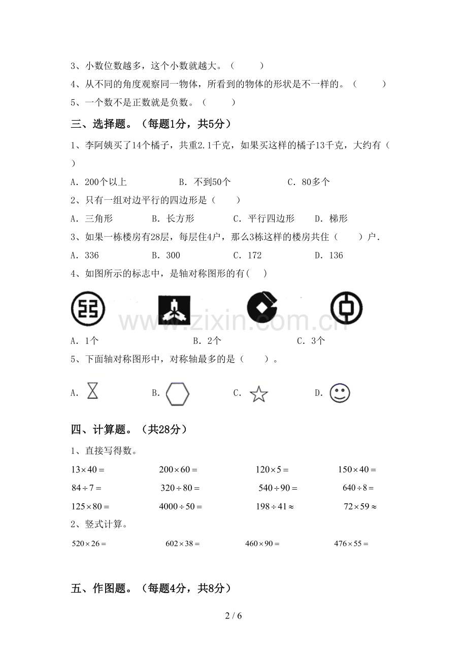 2023年人教版四年级数学下册期末试卷及答案.doc_第2页
