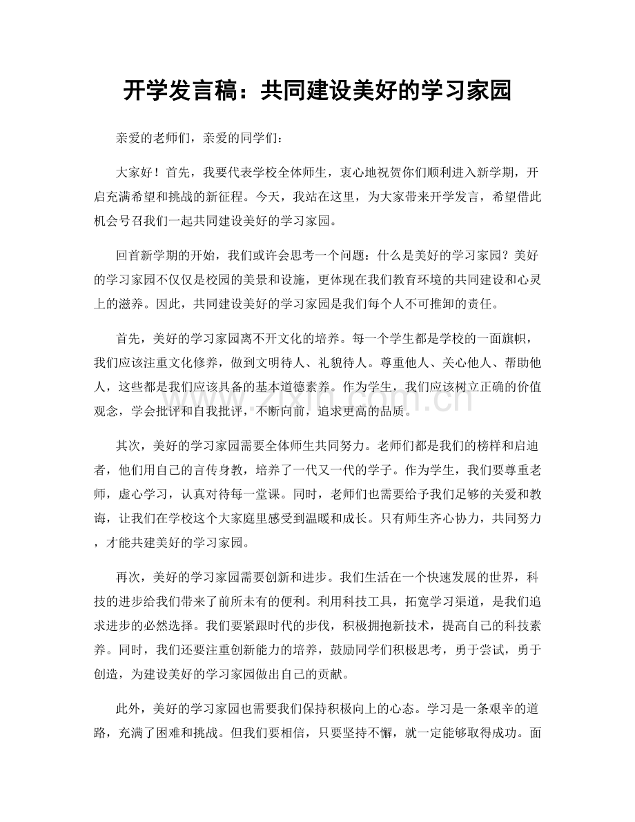 开学发言稿：共同建设美好的学习家园.docx_第1页