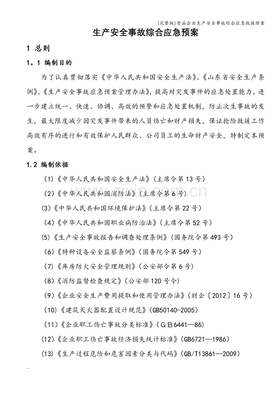 食品企业生产安全事故综合应急救援预案.doc_第1页