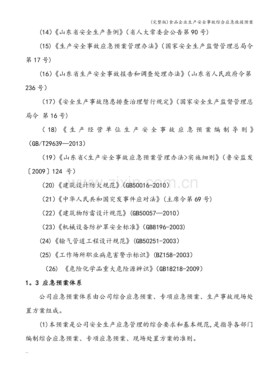 食品企业生产安全事故综合应急救援预案.doc_第2页