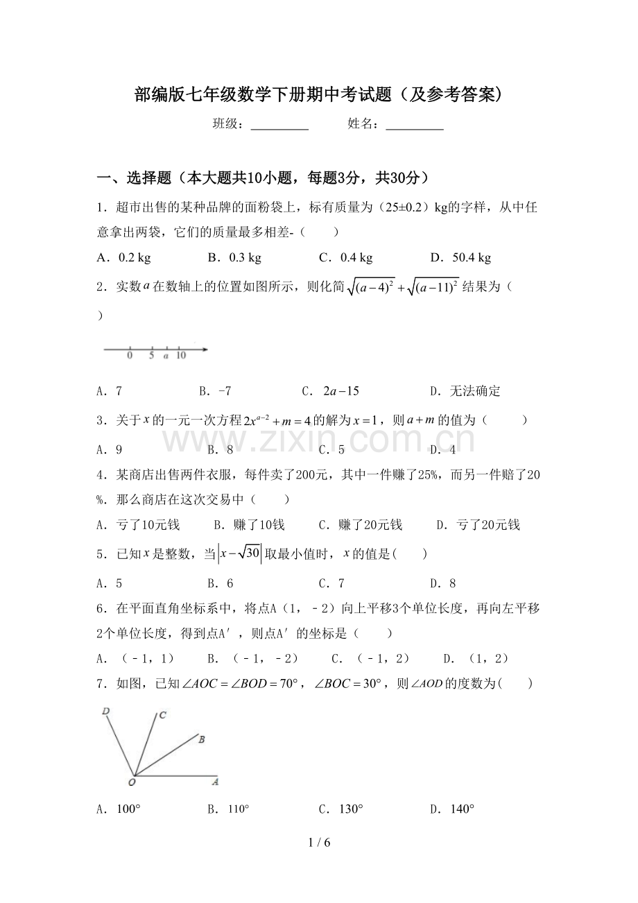 部编版七年级数学下册期中考试题(及参考答案).doc_第1页