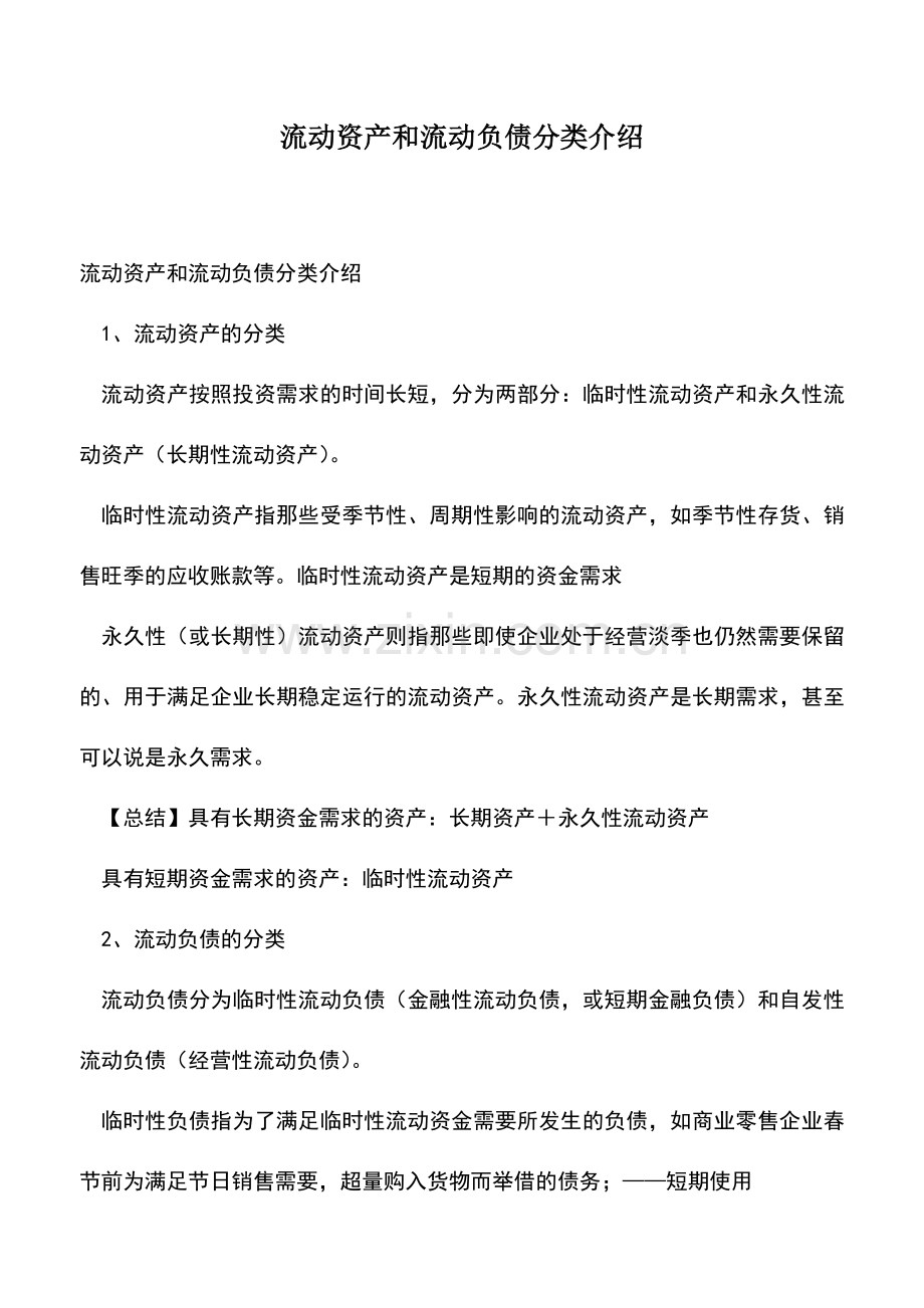 会计实务：流动资产和流动负债分类介绍.doc_第1页