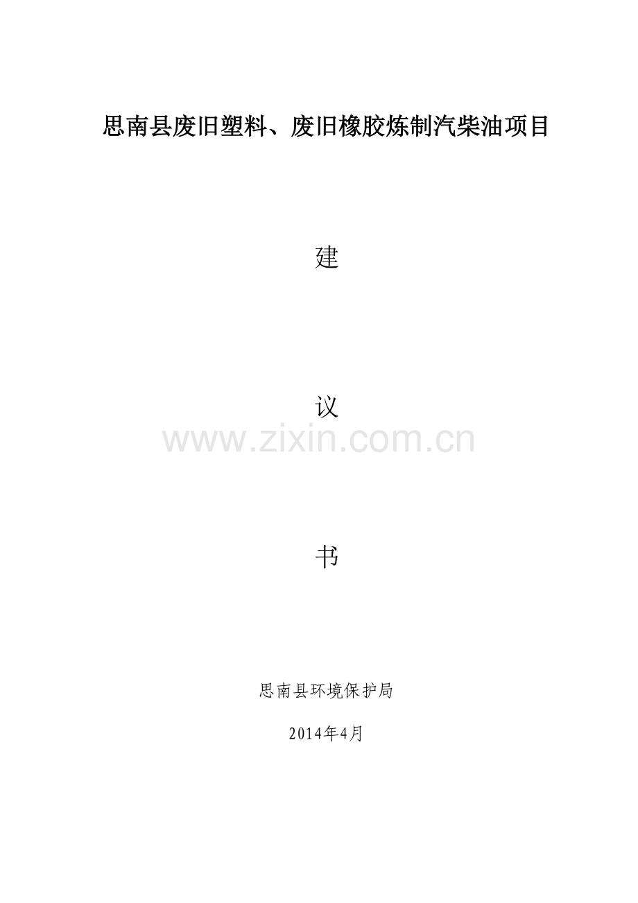 思南县废旧塑料、废旧橡胶炼制汽柴油项目可行性论证报告.doc_第1页