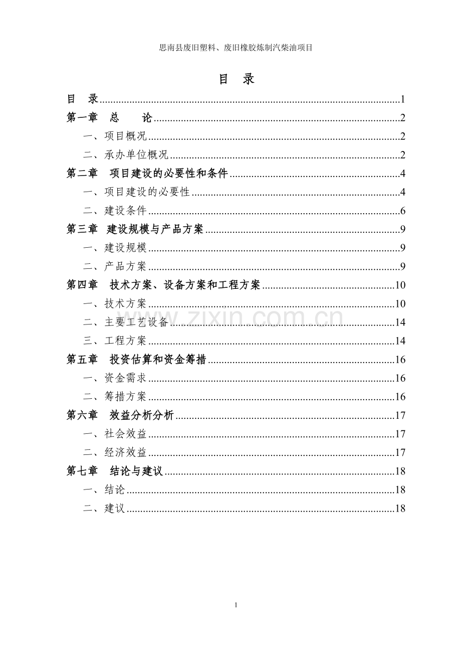 思南县废旧塑料、废旧橡胶炼制汽柴油项目可行性论证报告.doc_第2页