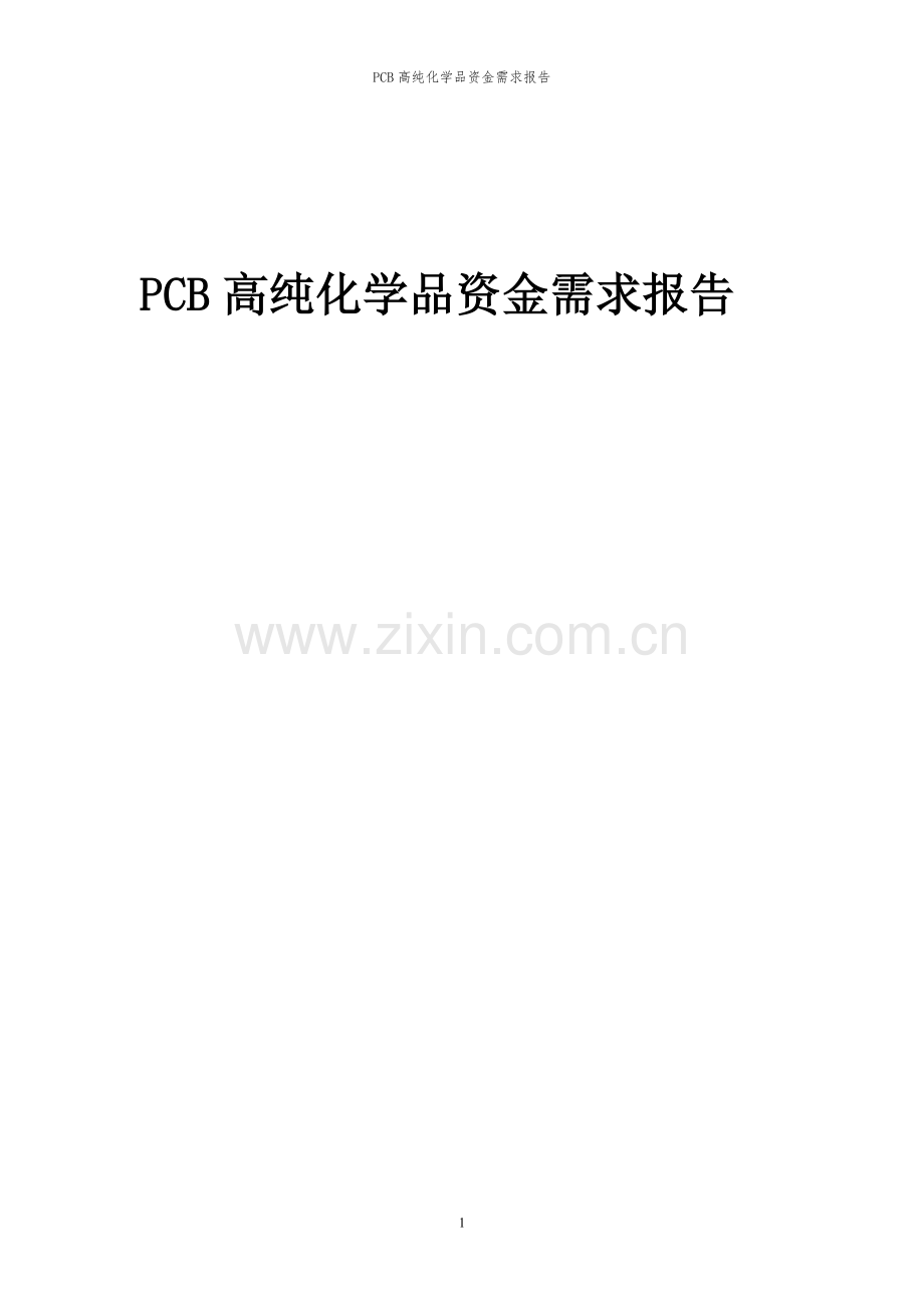 2024年PCB高纯化学品项目资金需求报告.docx_第1页