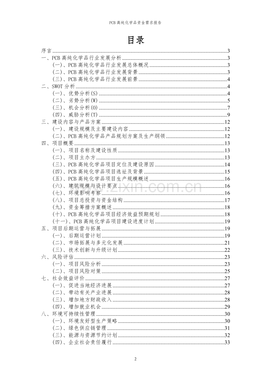 2024年PCB高纯化学品项目资金需求报告.docx_第2页