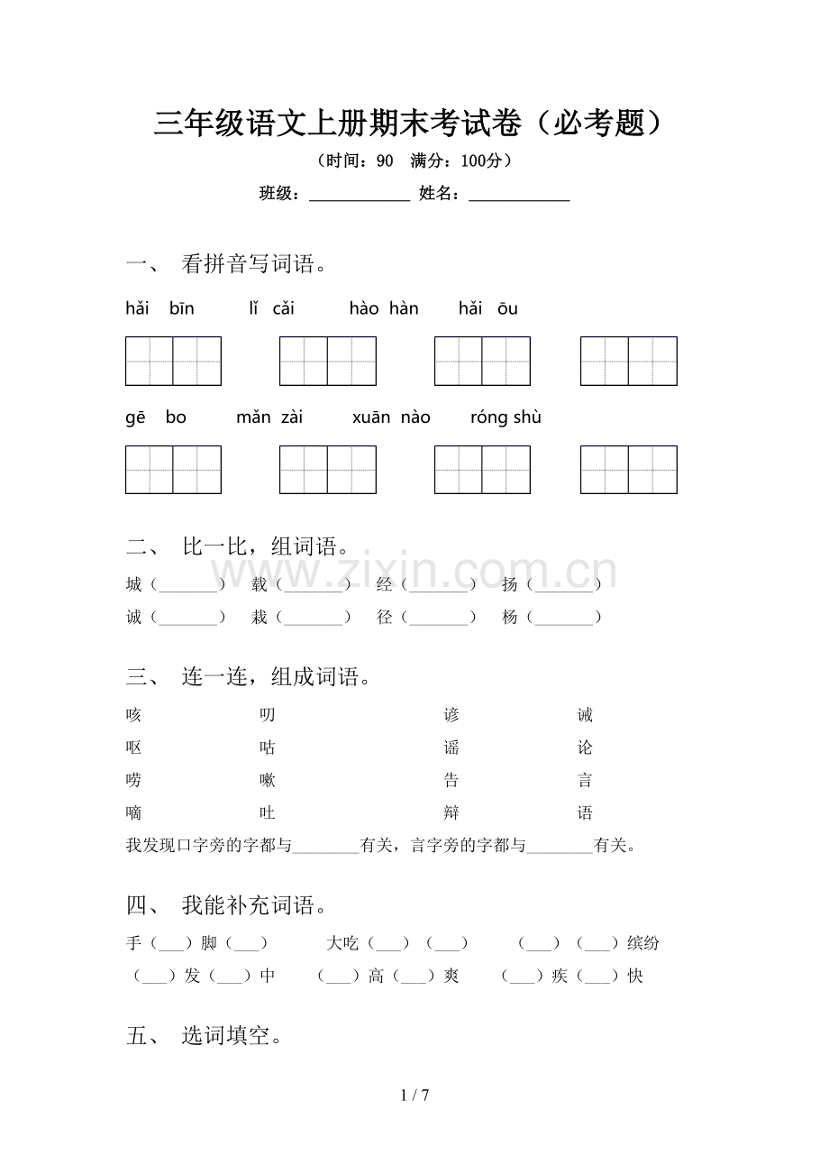 三年级语文上册期末考试卷(必考题).doc_第1页