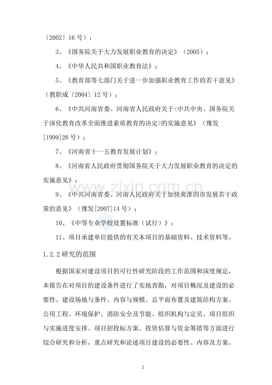 河南郸城县某学校可行性论证报告(教育基地项目).doc_第2页