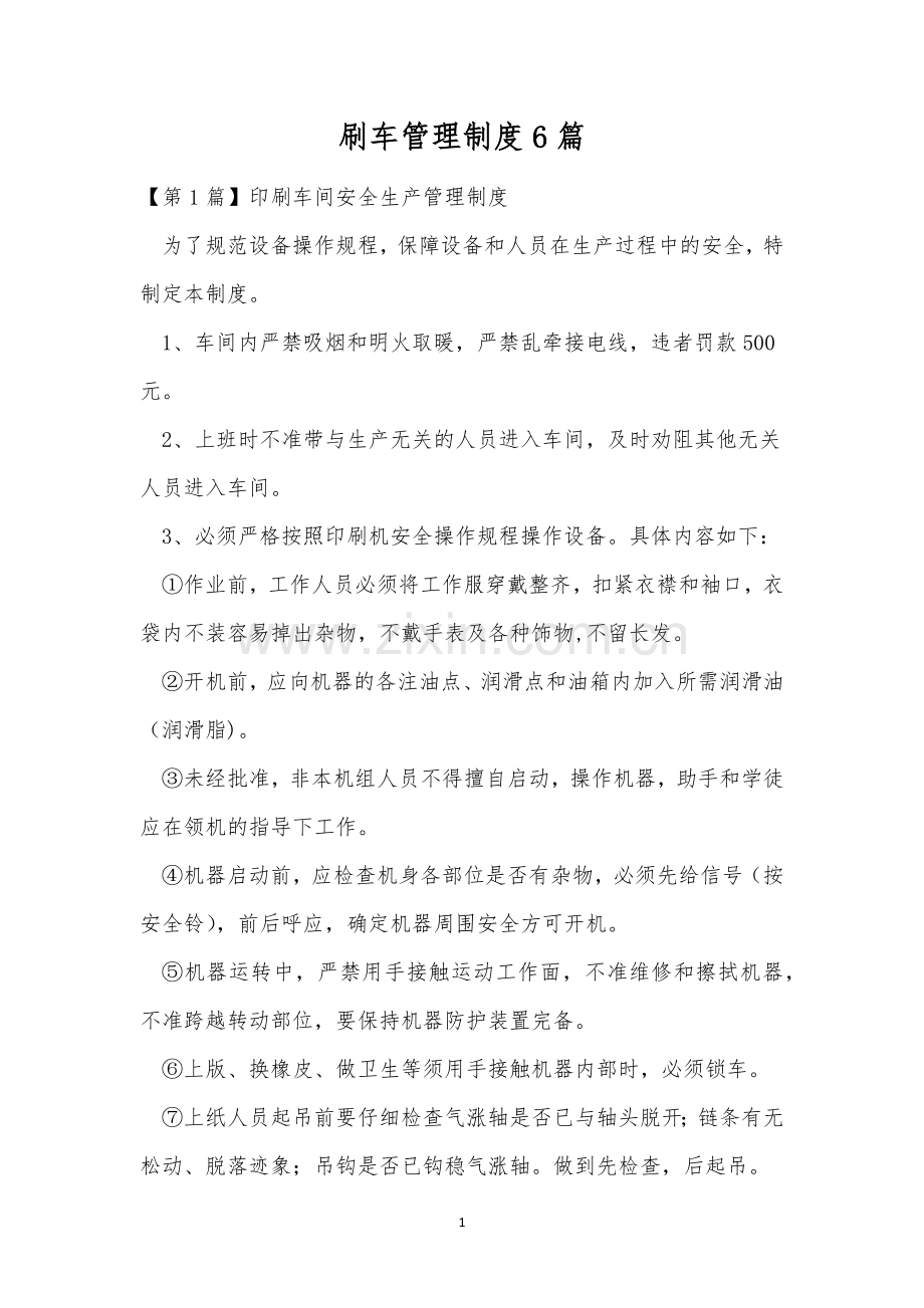 刷车管理制度6篇.docx_第1页