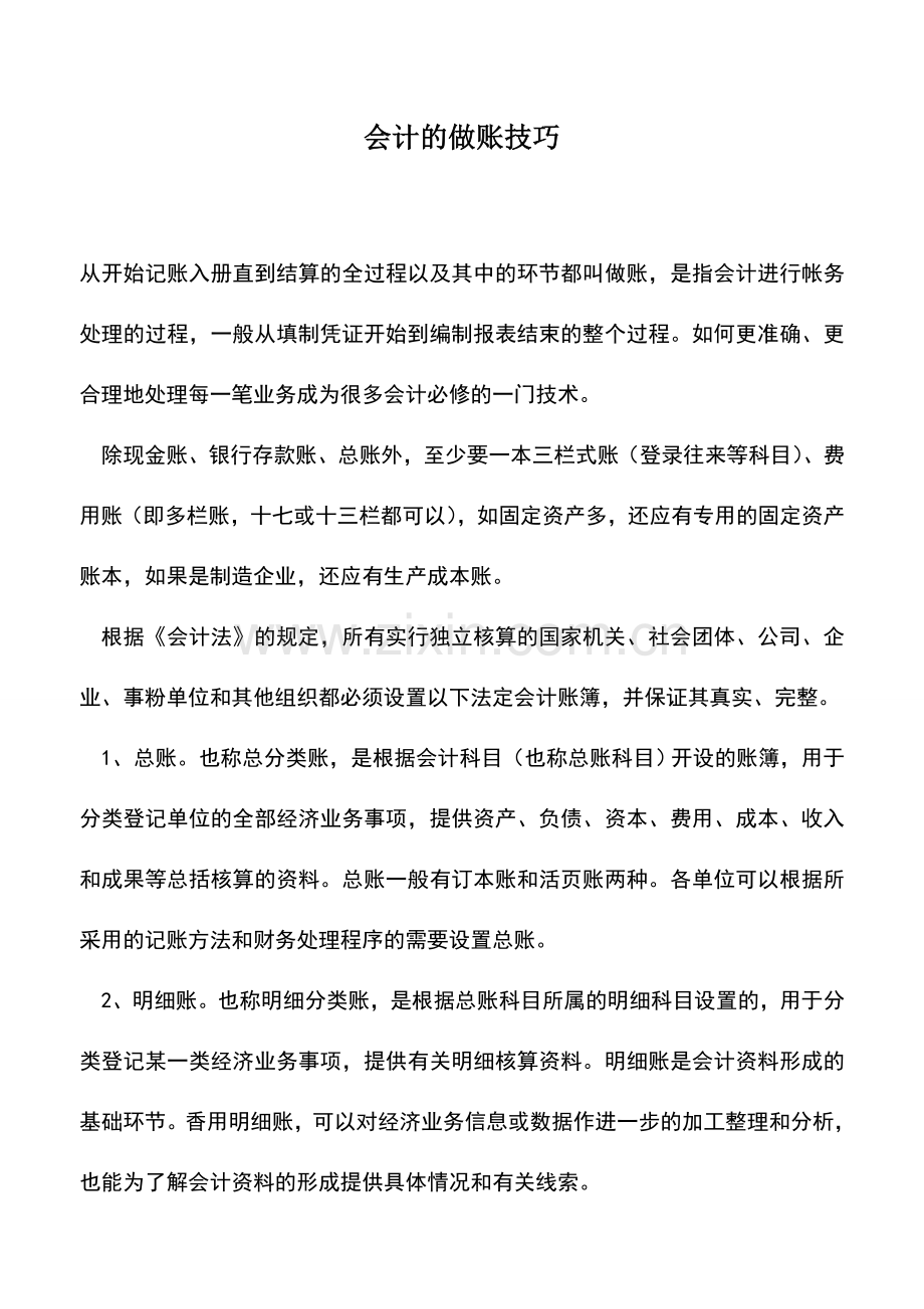 会计实务：会计的做账技巧.doc_第1页