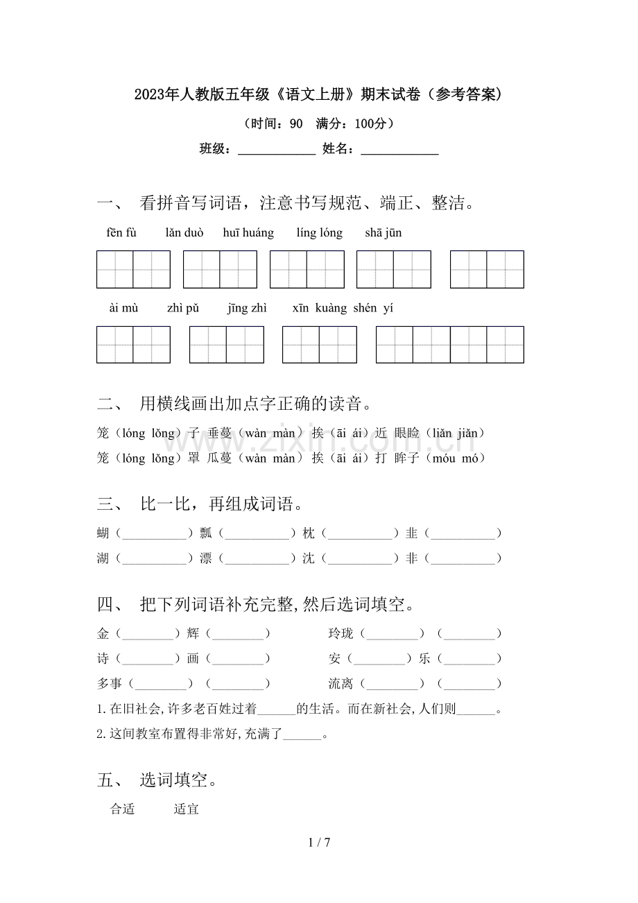 2023年人教版五年级《语文上册》期末试卷(参考答案).doc_第1页