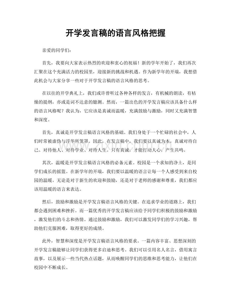 开学发言稿的语言风格把握.docx_第1页