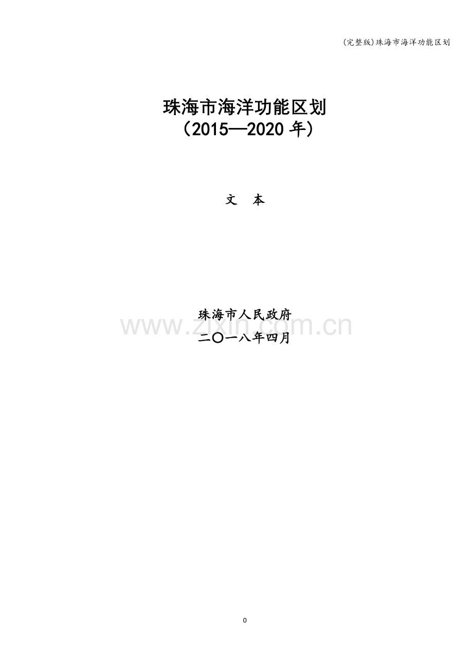 珠海市海洋功能区划.doc_第1页
