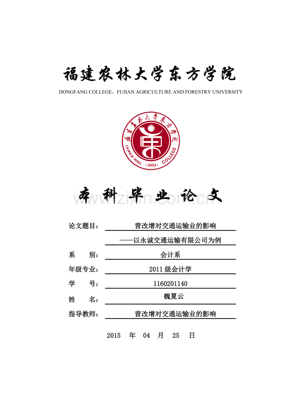 营改增对交通运输业的影响以永诚交通运输有限公司为例.doc_第1页