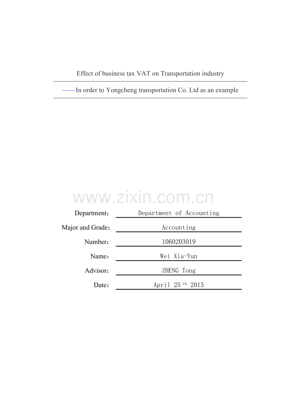 营改增对交通运输业的影响以永诚交通运输有限公司为例.doc_第2页