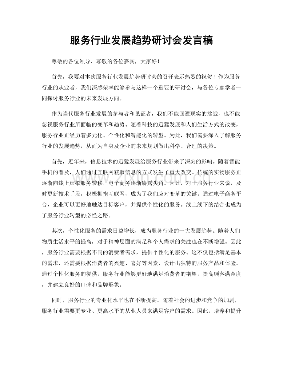 服务行业发展趋势研讨会发言稿.docx_第1页