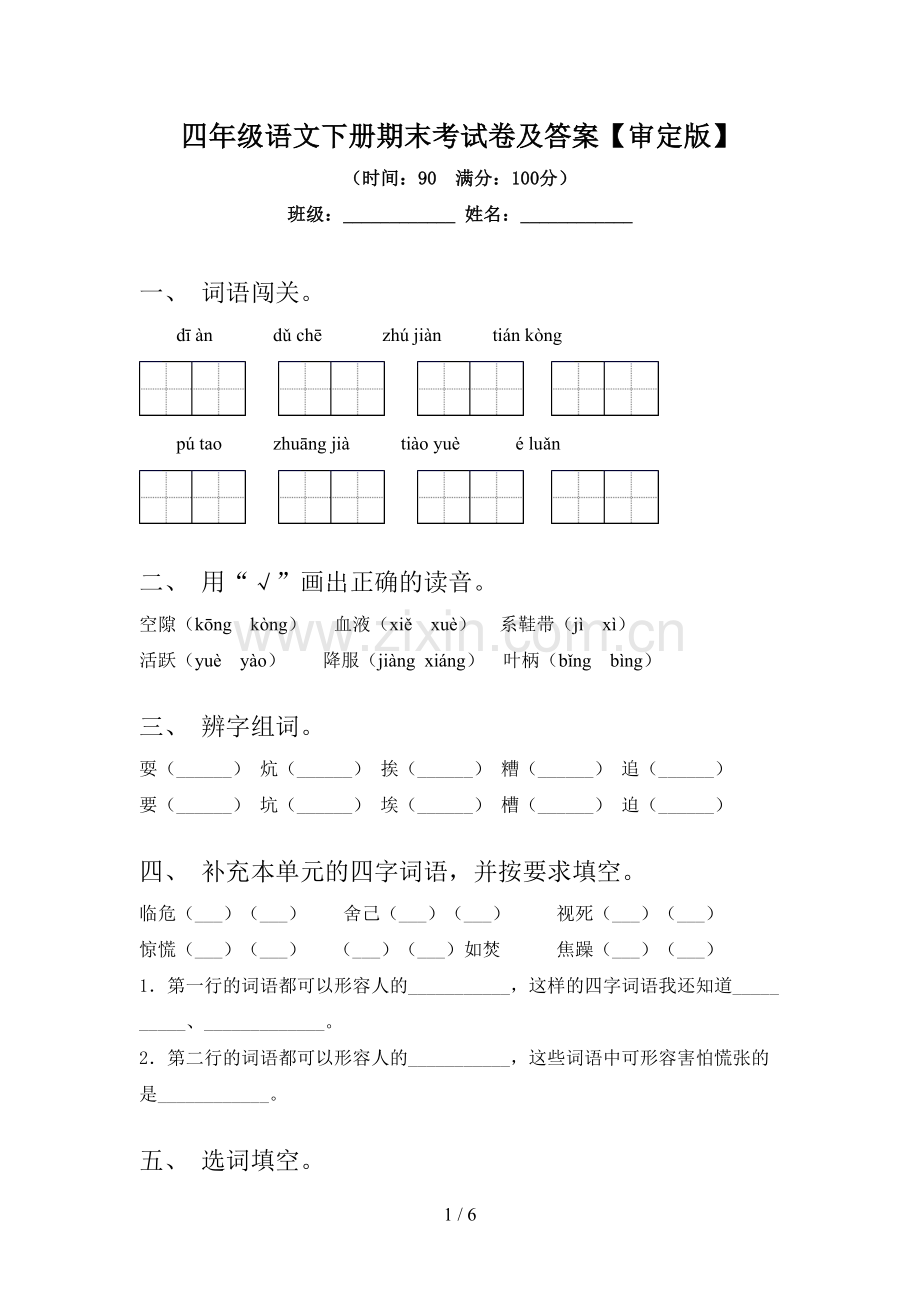 四年级语文下册期末考试卷及答案【审定版】.doc_第1页
