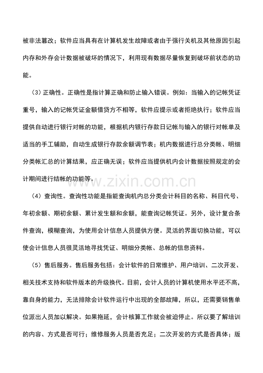 会计实务：会计软件选择方法浅谈.doc_第2页