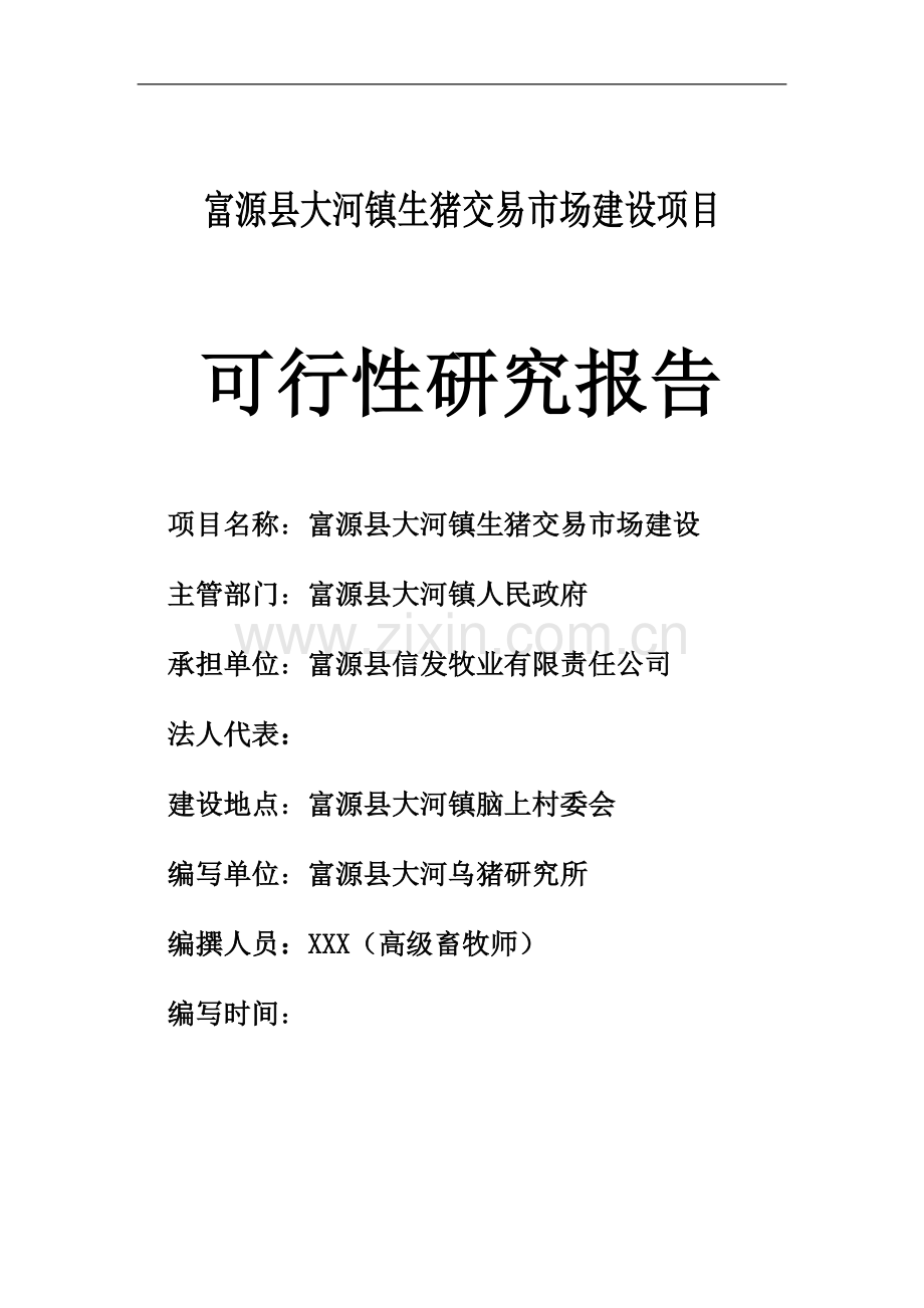 大河镇生猪交易市场项目可行性分析报告.doc_第1页