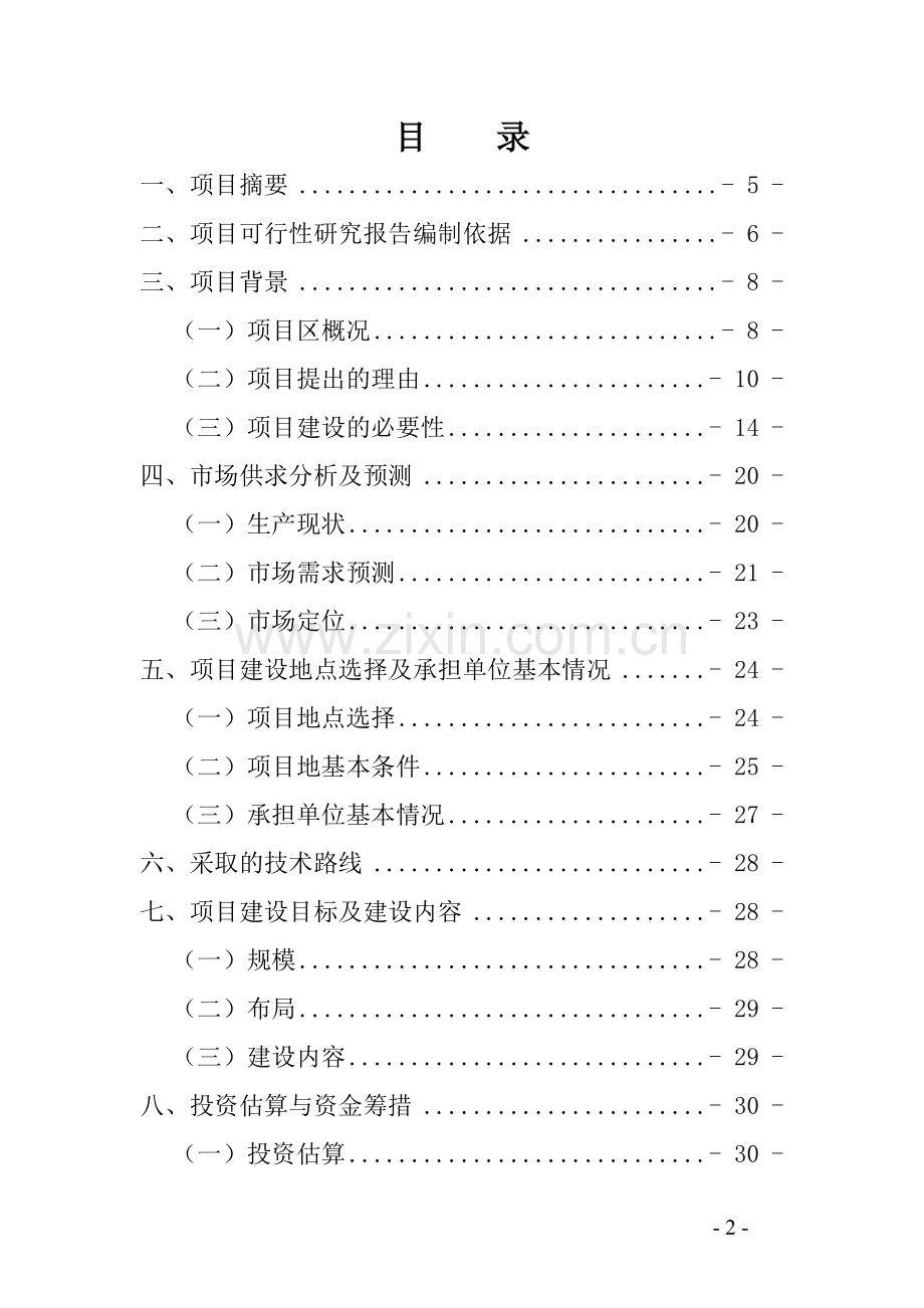 大河镇生猪交易市场项目可行性分析报告.doc_第2页