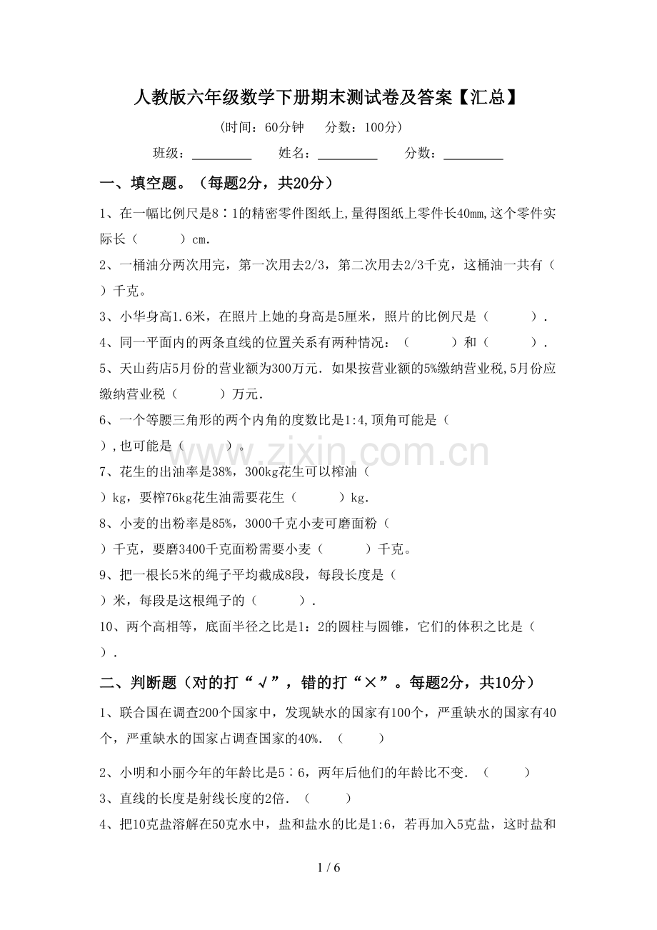 人教版六年级数学下册期末测试卷及答案【汇总】.doc_第1页