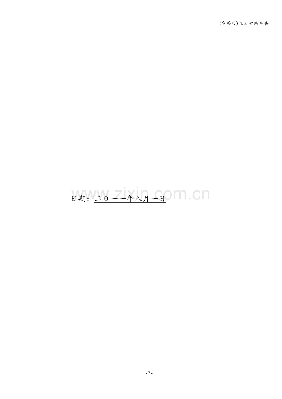 工期索赔报告.doc_第2页