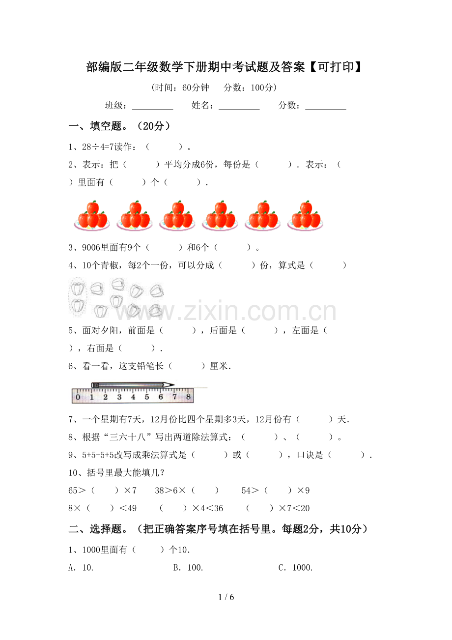 部编版二年级数学下册期中考试题及答案【可打印】.doc_第1页