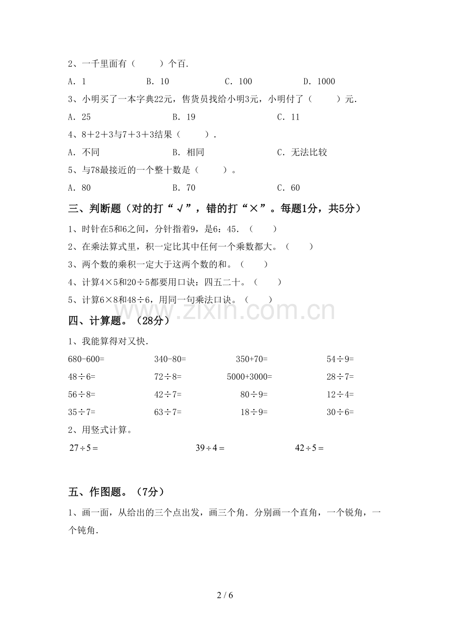 部编版二年级数学下册期中考试题及答案【可打印】.doc_第2页