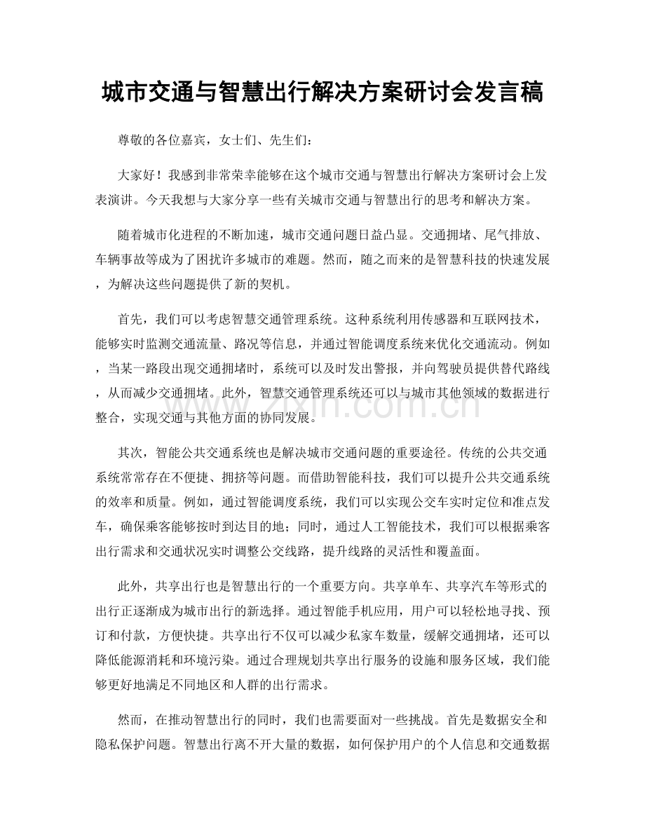城市交通与智慧出行解决方案研讨会发言稿.docx_第1页