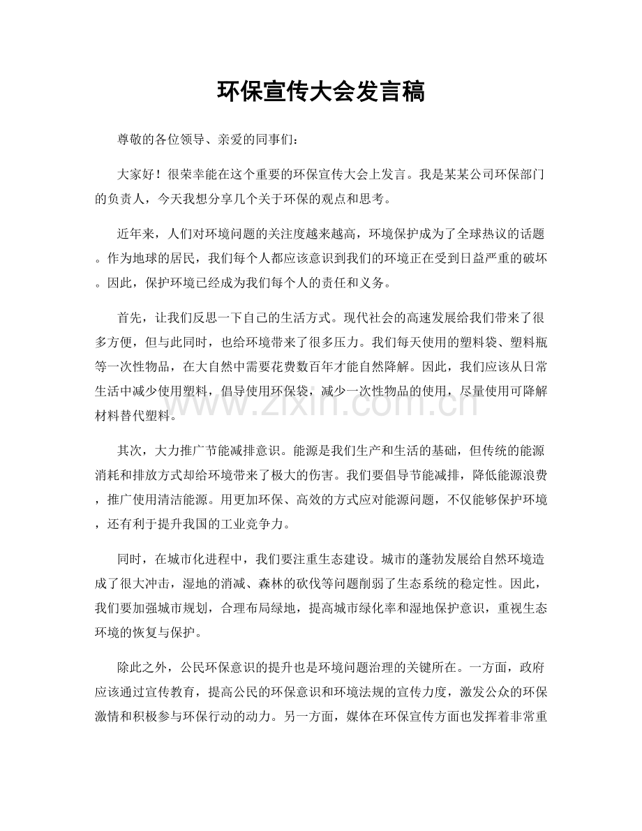 环保宣传大会发言稿.docx_第1页