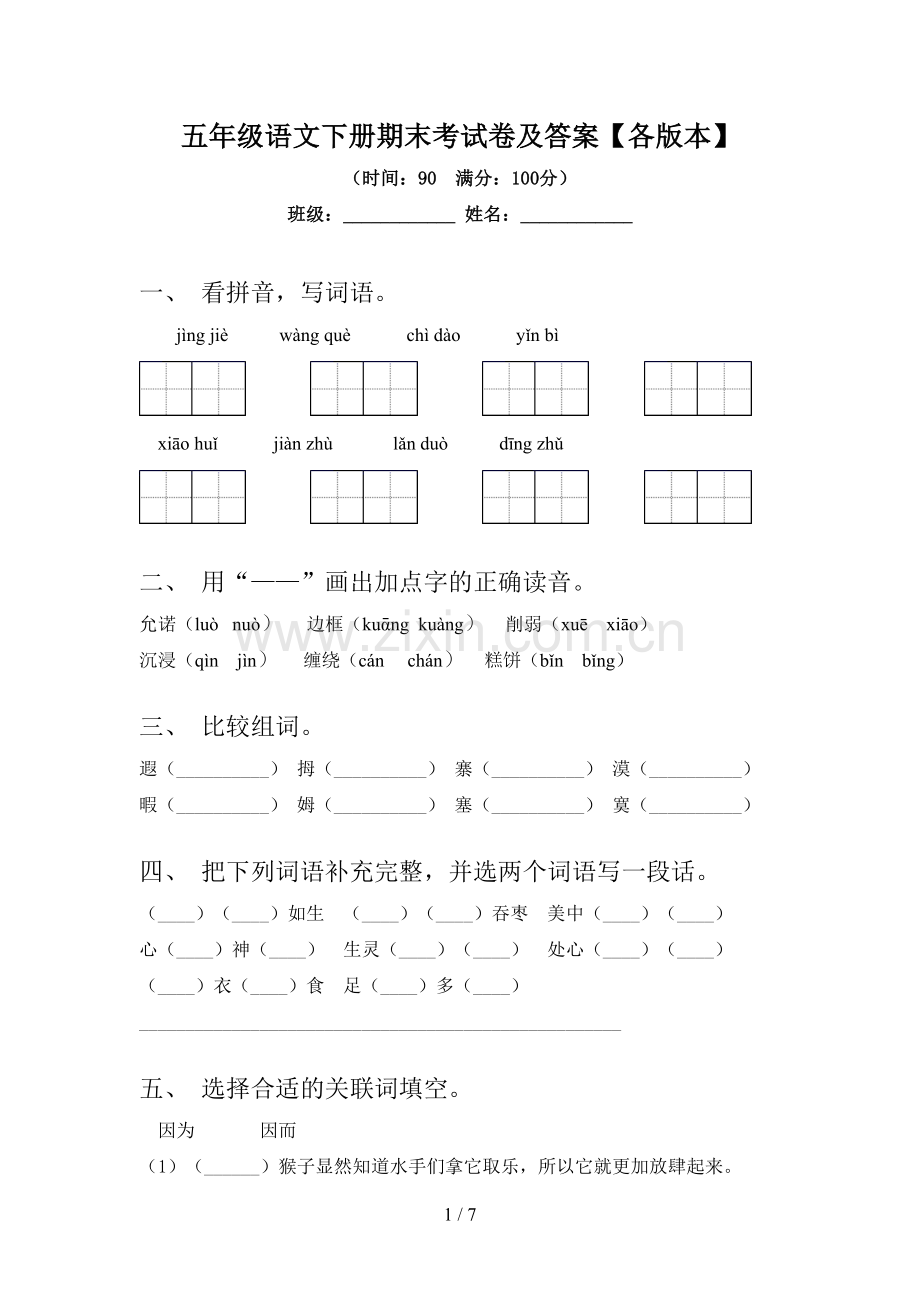 五年级语文下册期末考试卷及答案【各版本】.doc_第1页